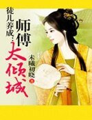 徒儿养成:师傅太倾城