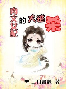 肉文反派女配的大逃杀