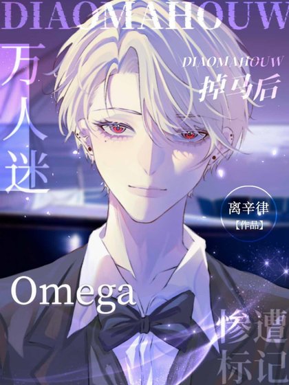 掉马后,万人迷Omega惨遭标记