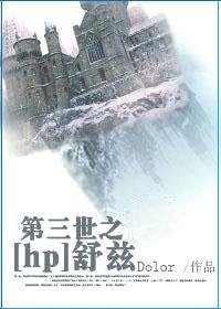 (BL/HP同人)第三世之舒兹