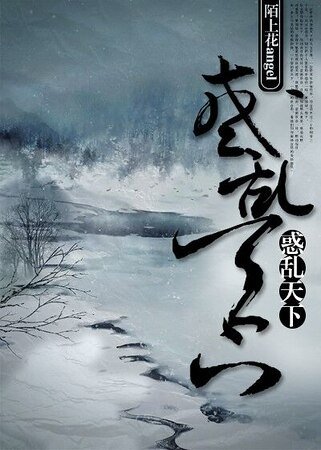 惑乱天下（gl）