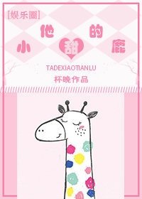 他的小甜鹿[娱乐圈]