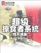 超级掠食者系统