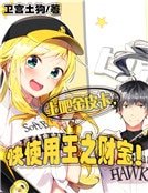 上吧金皮卡，快使用王之财宝！