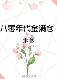 八零年代金满仓