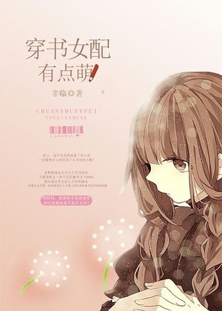 穿书女配有点萌