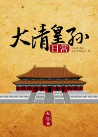 （清穿同人）大清皇孙日常