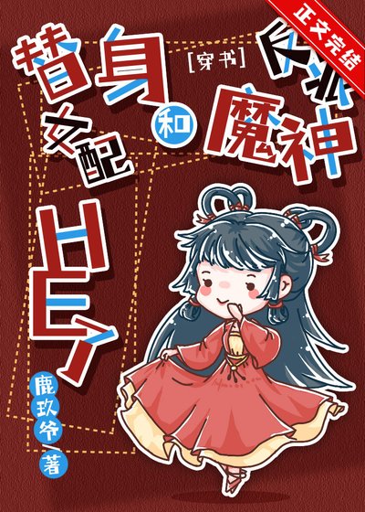 替身女配和反派魔神HE了[穿书]