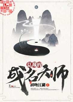 总裁的成名天师