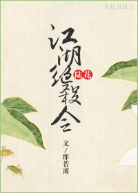 （陆花同人）江湖绝杀令