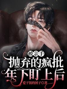 亲手抛弃的疯批年下盯上后